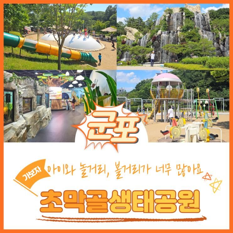 초막골생태공원에서 놀이터 모래놀이 초막골생태전시관 카페...