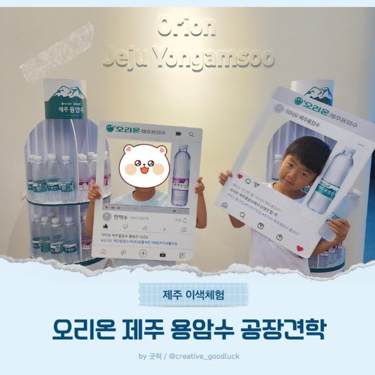 오리온 제주 용암수 공장 견학 아이랑 배웠어요