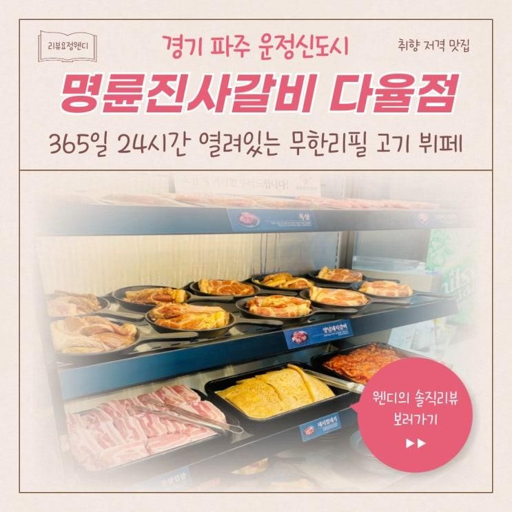 아이랑 가기 좋은 24시간 운영 맛집 <명륜진사갈비 다율점 24시>