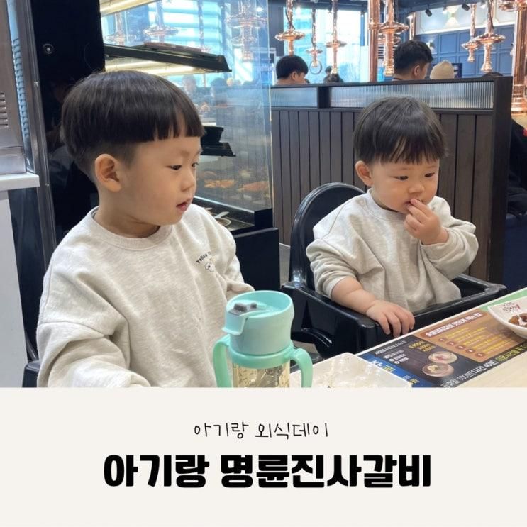 파주 맛집 아기랑 외식, 명륜진사갈비 리뉴얼 파주야당점