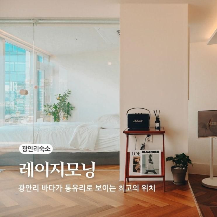 부산 광안리숙소 감성 가득 자쿠지 무료 레이지모닝 오션뷰
