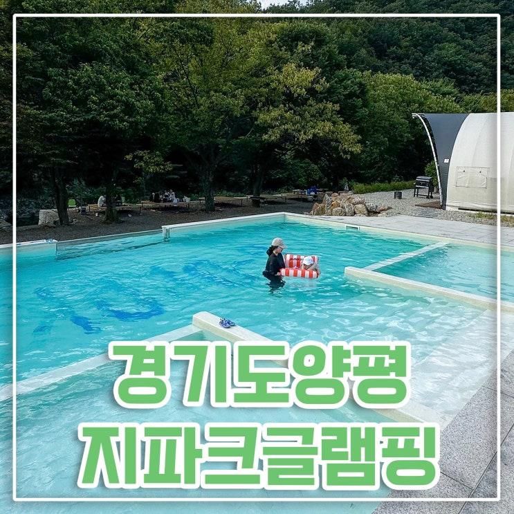 [아이랑 국내여행] 양평럭셔리글램핑 지파크글램핑