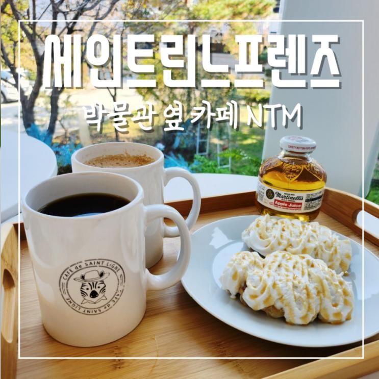 아이랑 파주출판도시카페 세인트린느프렌즈 박물관옆카페 NTM...