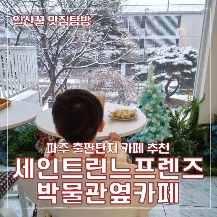 파주출판도시카페 세인트린느프렌즈카페 박물관옆카페
