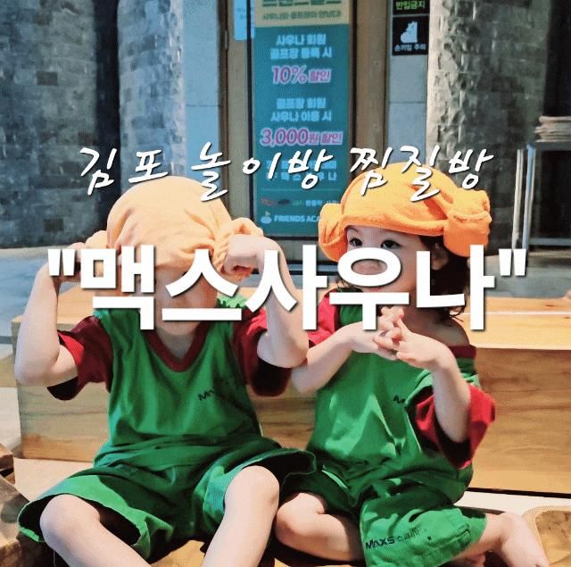김포 놀이방 찜질방 아이들과 가기 좋은 맥스사우나