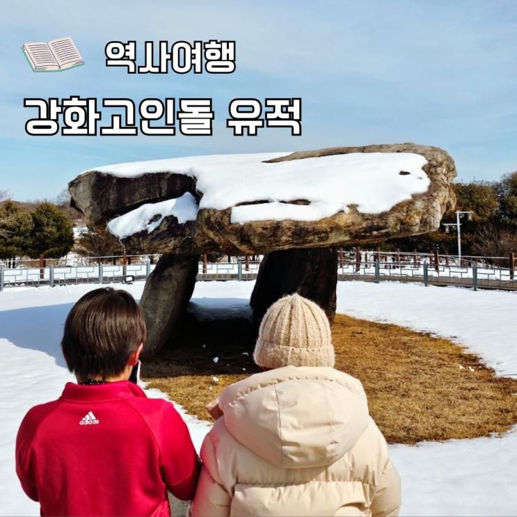 강화 여행 아이랑 역사를 찾아 떠나는 강화고인돌유적