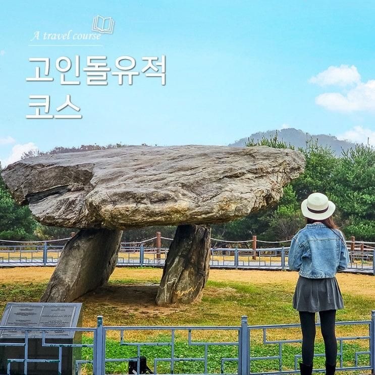 강화 아이랑 가 볼 만한 곳 자연사 역사 박물관과 고인돌 유적지