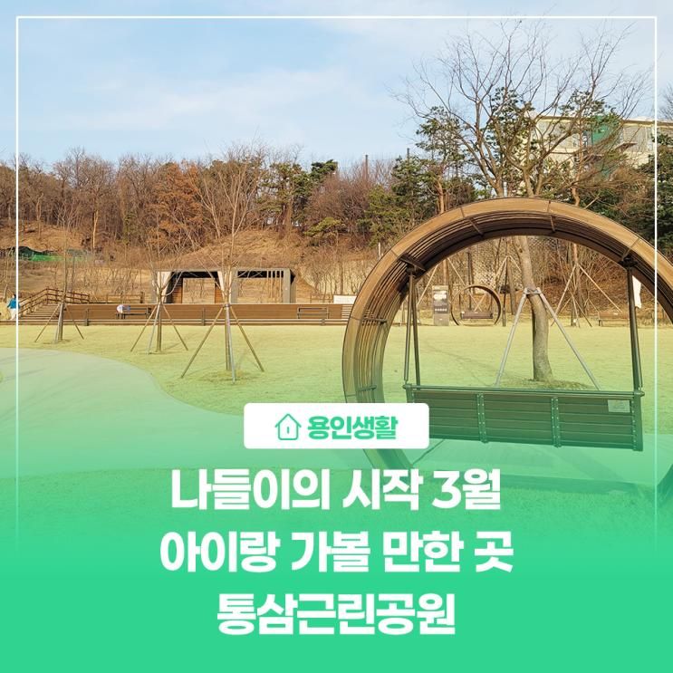 [용인생활] 나들이의 시작 3월, 아이랑 가볼만한 곳 통삼근린공원