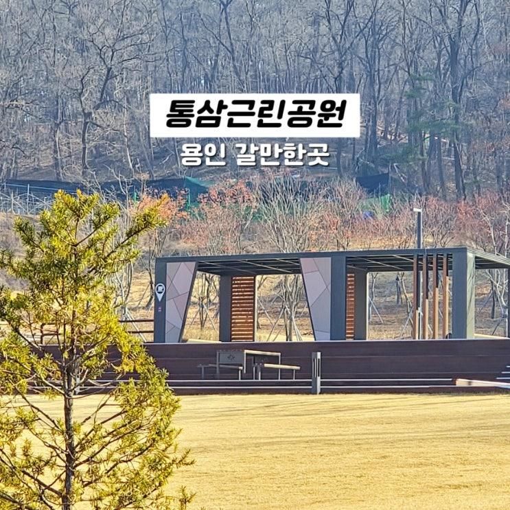 공원 나들이 용인 갈만한곳 아이랑 통삼근린공원