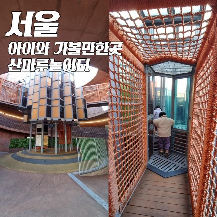 종로 아이와 가볼만한곳 대통령상 받은 산마루놀이터 주차 및...