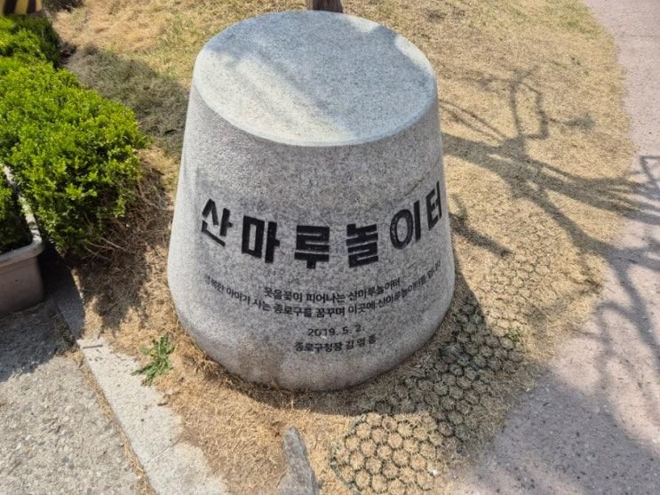 (서울/실외) 세 돌 아기랑 갈만한곳 창신동 산마루 놀이터, 절벽...