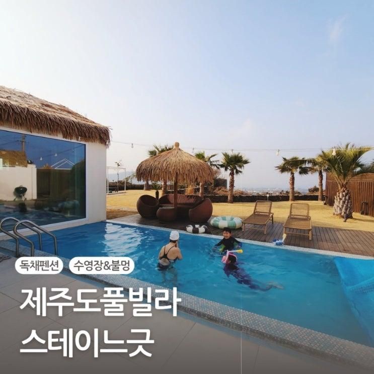 제주도 풀빌라 내 맘 1순위 스테이느긋 온수 수영장 있는 독채...