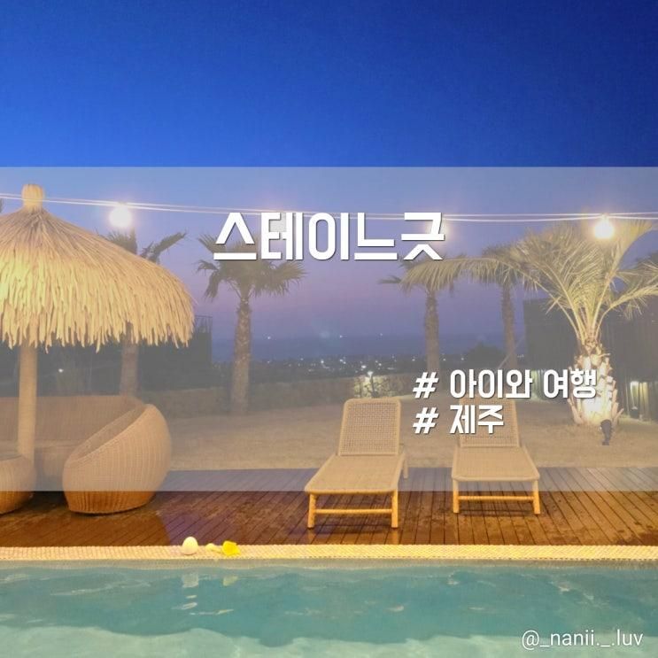 아이와 가기 좋은 제주 풀빌라 발리 감성 숙소 스테이느긋