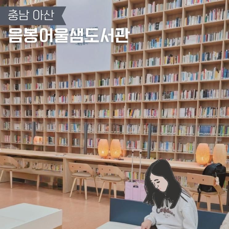 아이들과 가기 좋은 아산 음봉어울샘도서관