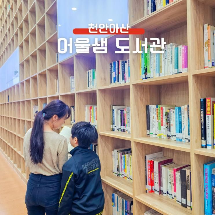 아산 아이와 가볼만한곳 겨울방학 음봉 어울샘 도서관
