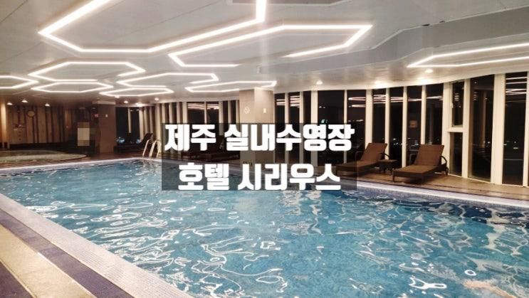제주 호텔 시리우스 실내수영장에서 힐링하기 공항5분 가성비...