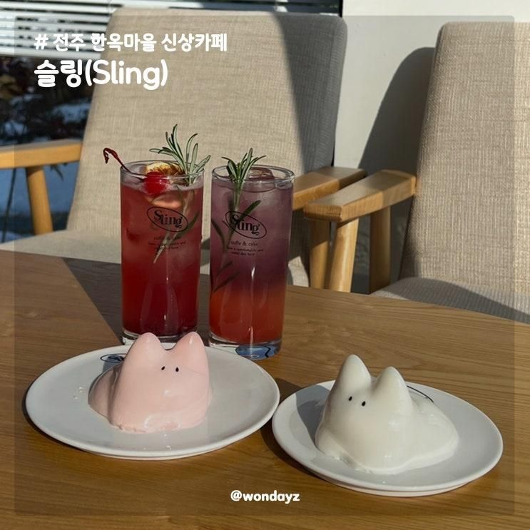 전주 한옥마을 신상카페 토끼푸딩 애견동반 가능한 슬링