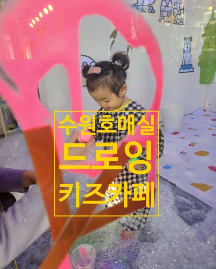 수원 호매실 드로잉 키즈카페 cafe i 오감놀이터 두돌아기...