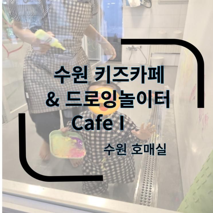수원 24개월 아이랑 갈만한곳... 드로잉놀이터 -Cafe i...