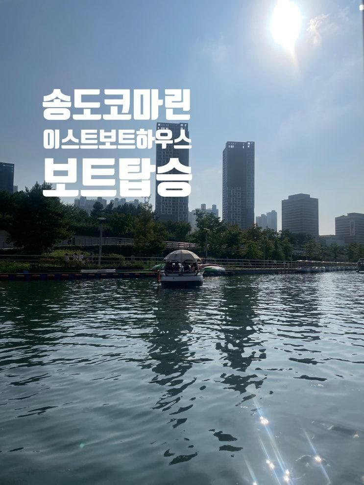 송도 아이와 함께 가볼만한 곳... 구르미보트 탑승 후기