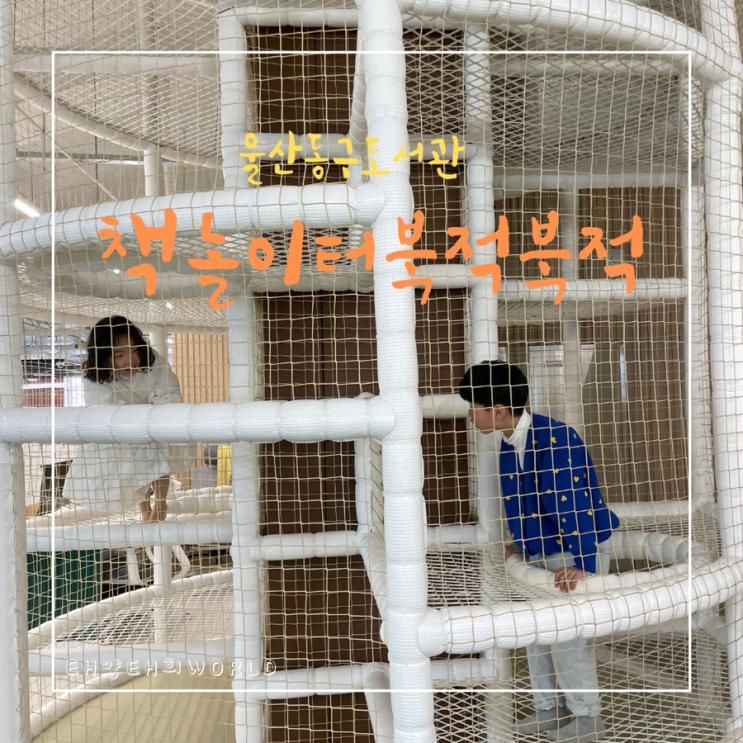 울산 동구 신상 책놀이터북적북적 다락방 도서관