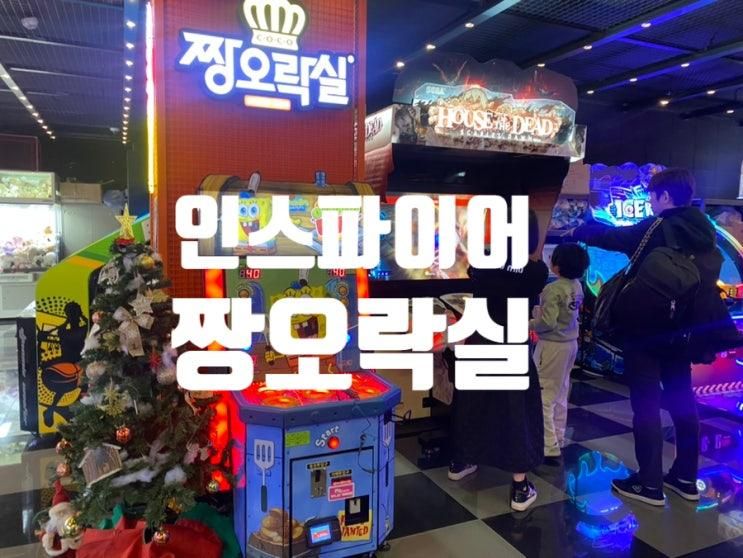 인스파이어 짱오락실 아이랑 가기 좋은 곳
