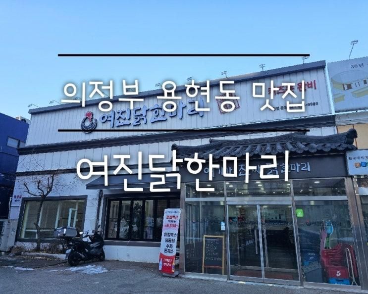 의정부 용현동 맛집::여진 닭한마리 아이와 외식하기 좋은...