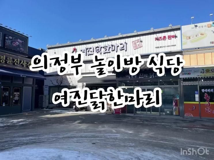 의정부 놀이방 식당 아이랑 가기좋은 여진닭한마리
