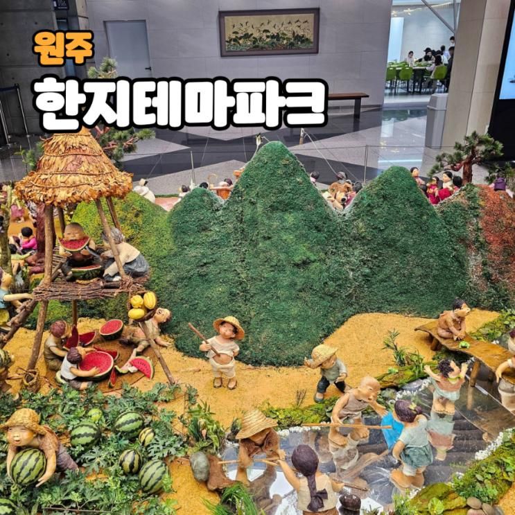 원주 한지테마파크 아이랑가볼만한곳