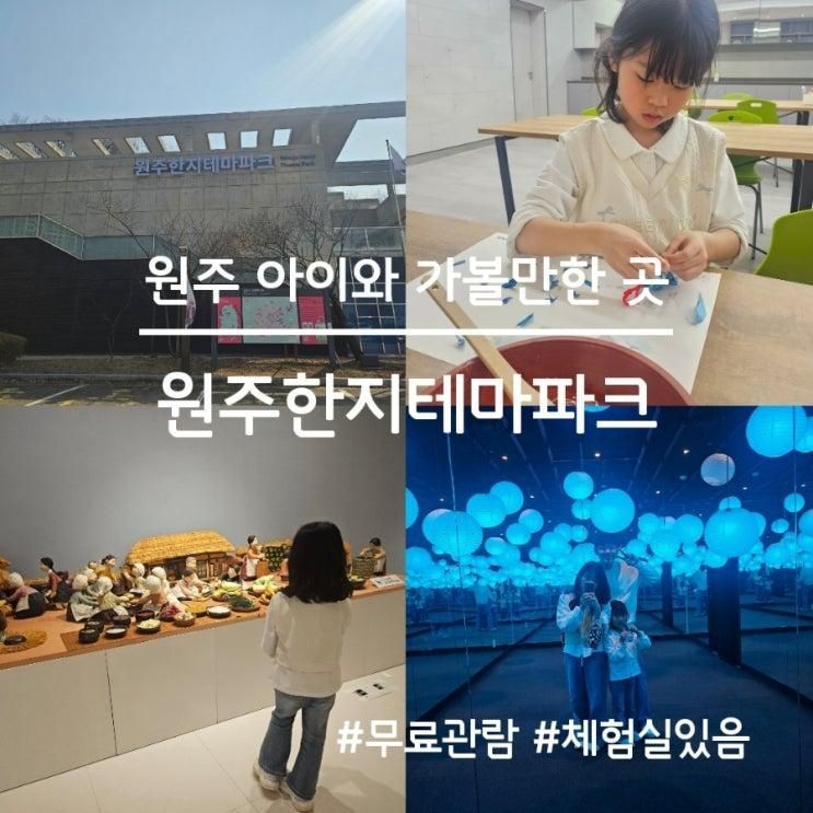 원주 아이와 가볼 만한 곳, 원주한지테마파크(체험실 있음)