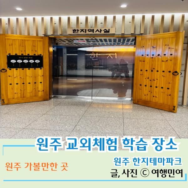 원주 아이와 가볼만한 곳 원주 한지테마파크