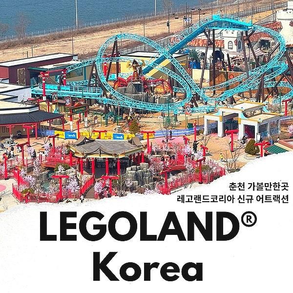 춘천 가볼만한곳 춘천 레고랜드 코리아 놀이공원 할인...