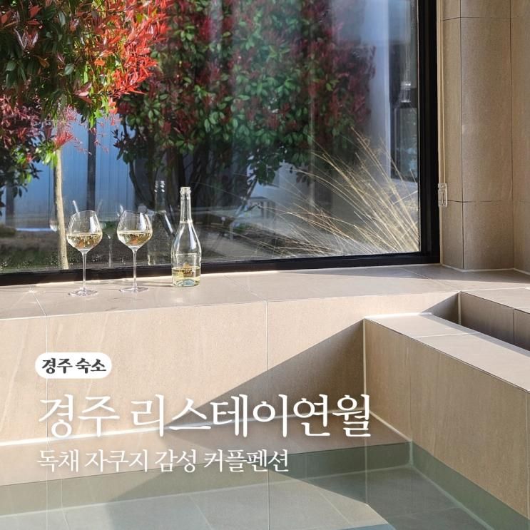 자쿠지 펜션 불리단길숙소 한옥스테이 조식무료 리스테이연월