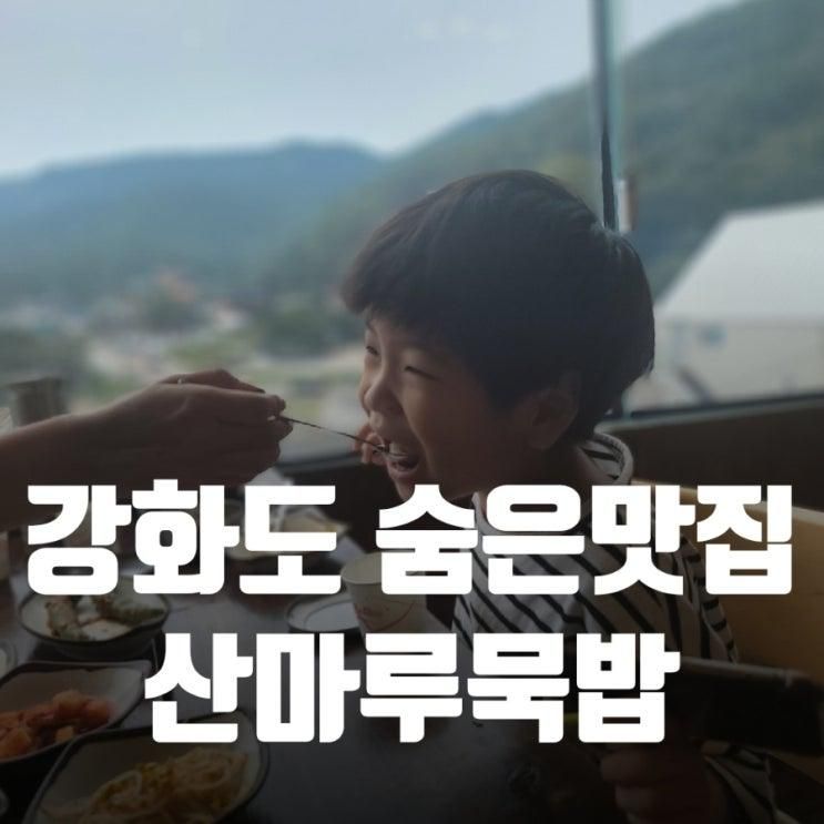 강화도 동막해변 함허동천 식당 | 토속음식점 산마루묵밥 추천