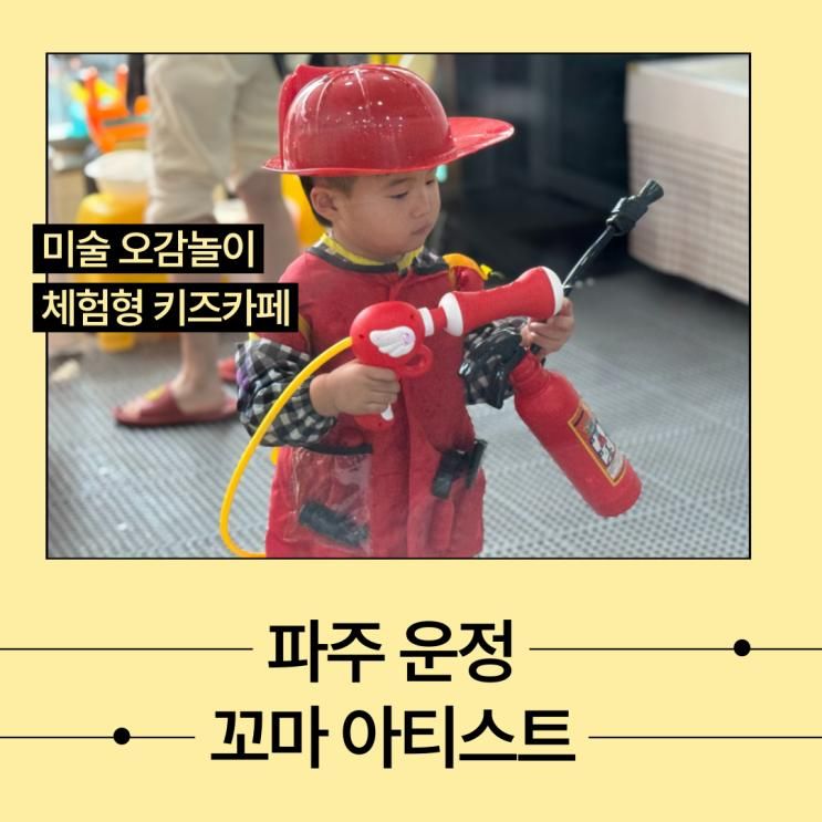 파주 운정 꼬마아티스트 미술 물감 오감놀이 체험형 키즈카페