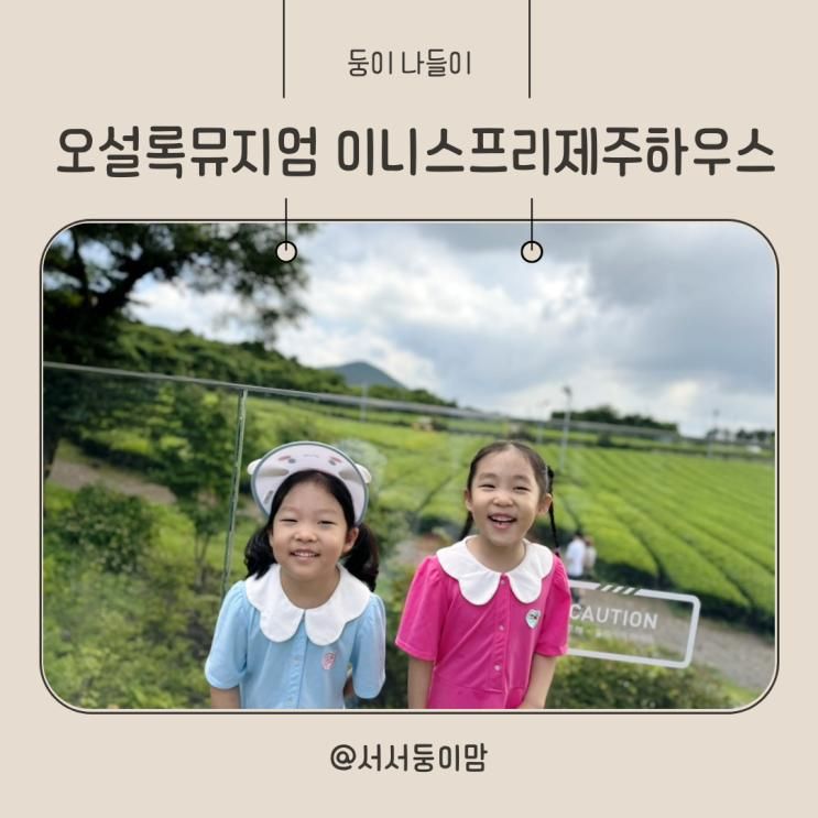 제주 서귀포 아이와... 오설록 티뮤지엄 이니스프리 제주하우스