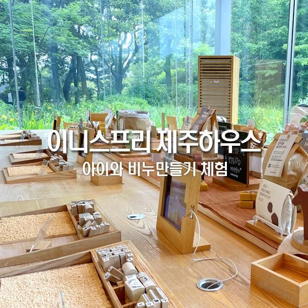 이니스프리 제주하우스 카페 제주도 어린이 체험 비누만들기