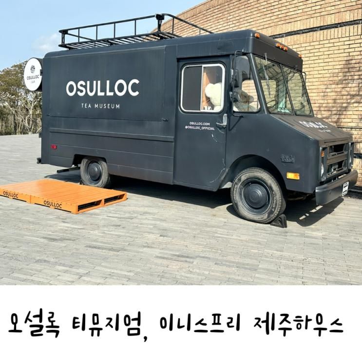 오설록 티뮤지엄 이니스프리 제주하우스 아기랑 방문 후기