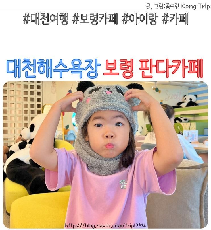대천해수욕장근처카페 보령 판다카페 아이랑