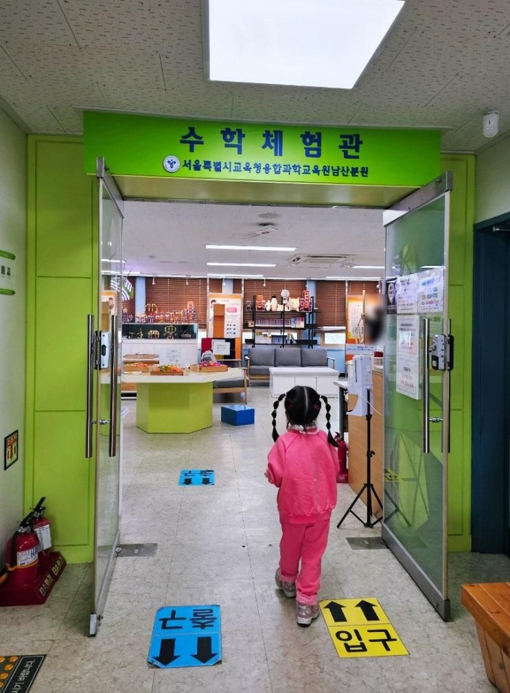 남산분원 수학체험관, 과학관 (서울특별시교육청융합과학교육...