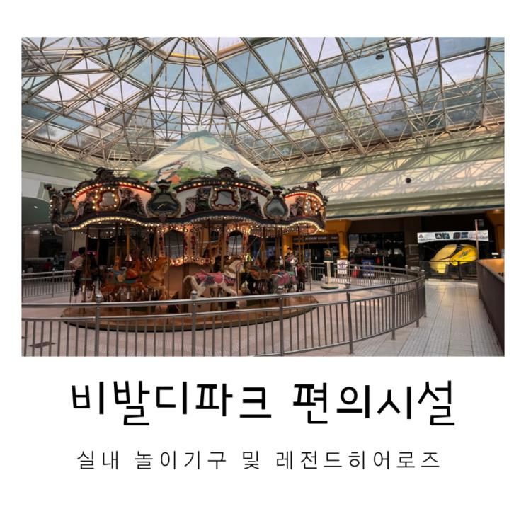 아이랑 강원도 여행 비발디파크 놀이시설 레전드히어로즈