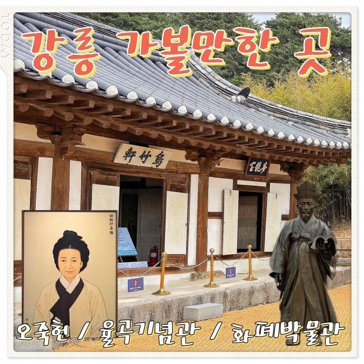 강릉 여행 아이와 가볼만한곳 오죽헌 율곡기념관과...