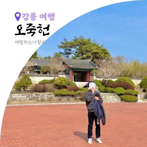 강릉 아이랑 가볼만한곳 오죽헌 율곡기념관 입장료 주차 시간