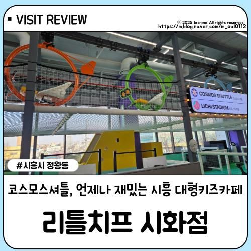 시흥 대형 키즈카페 리틀치프 시화점 시화 홈플러스 키즈카페