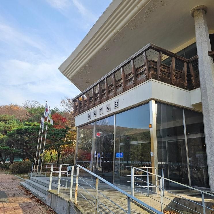 파주이이유적 율곡기념관 가을 은행 단풍놀이 서울근교 가족...