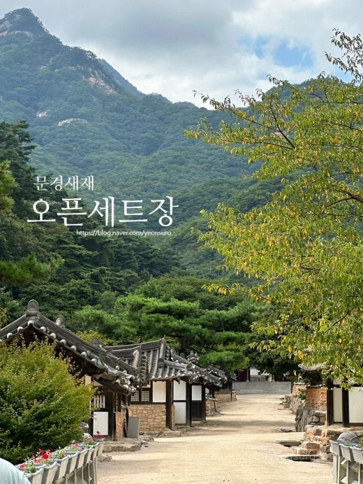 [아이와 문경여행] 문경새재 도립공원 - 문경 오픈세트장