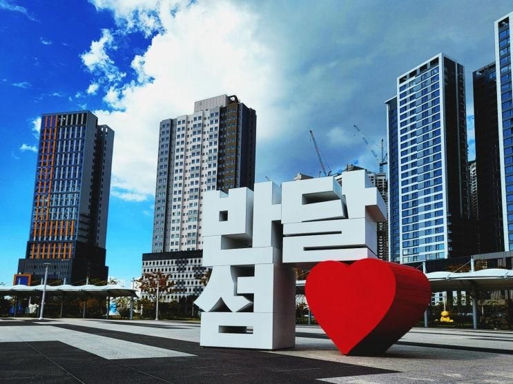 반달섬으로 떠난 도심 속 힐링; 반달섬문화공원과 해안산책로