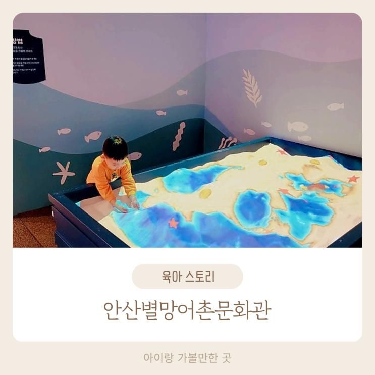 안산 대부도 갈만한곳 아이랑 무료 박물관 안산별망어촌문화관