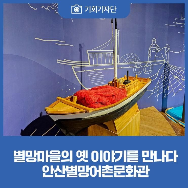 별망마을의 옛 이야기를 만나다 안산별망어촌문화관