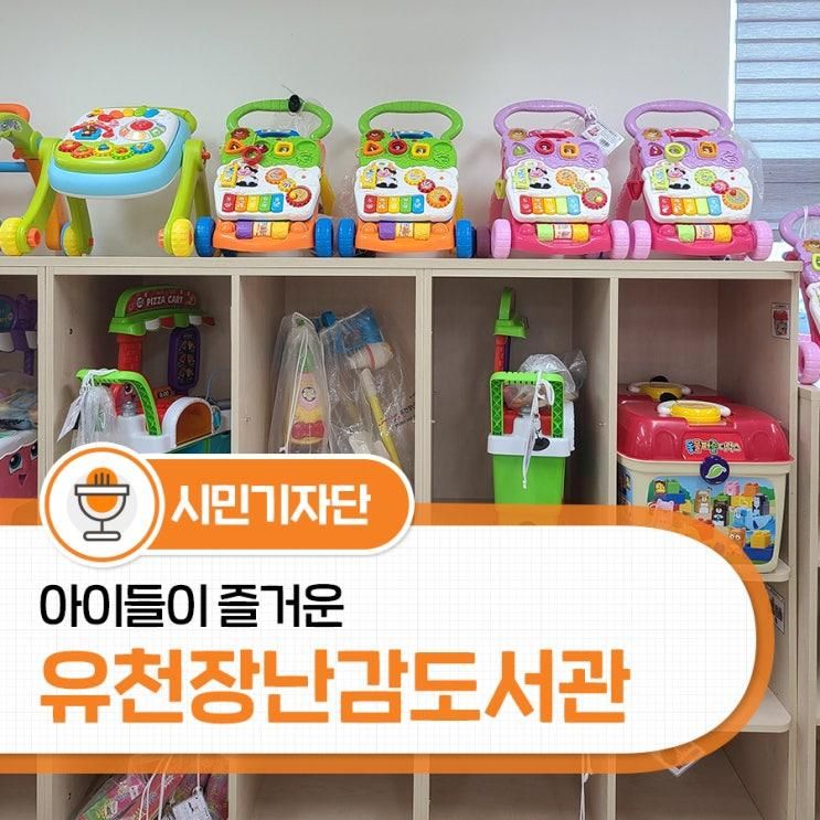 장난감 도서관으로 마음껏 놀자! 달서구 유천장난감도서관